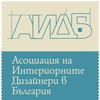 АИДБ - Асоциация на интериорните дизайнери в България - официална страница