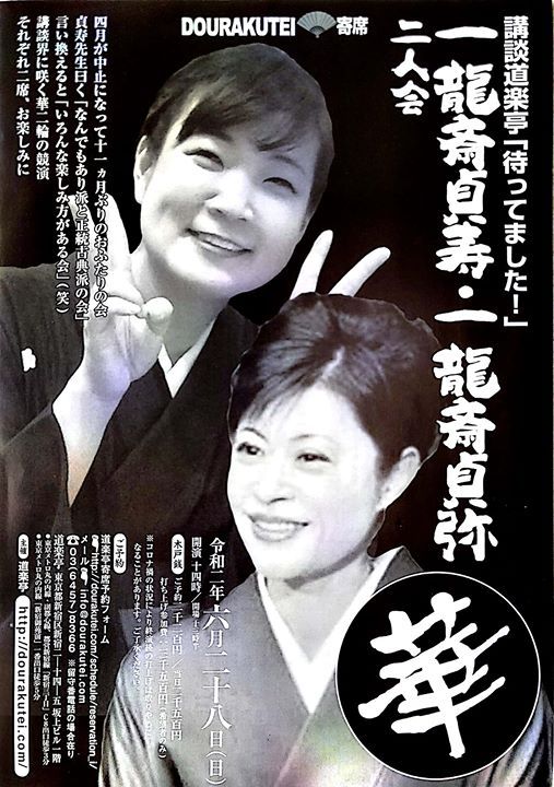 講談 道楽亭 一龍斎貞寿 一龍斎貞弥二人会 Ryu S Bar 道楽亭 Shinjuku 28 June 講談 道楽亭 一龍斎貞寿 一龍斎貞弥二人会 Ryu S Bar 道楽亭 Shinjuku 28 June