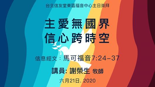 主愛無國界信心跨時空 信友堂東區福音中心主日崇拜 信友堂東區福音中心 Taipei 21 June