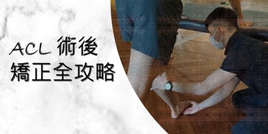 Acl術後矯正全攻略 Striking Balance正足而衡上環永樂街87號泰達大廈21樓全層 Hong Kong Hong Kong 2 August