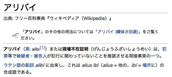 アリバイ の 語源
