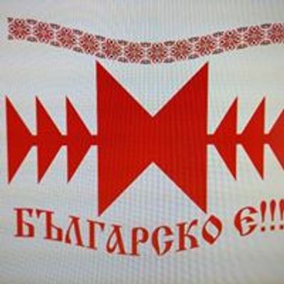 Българско е