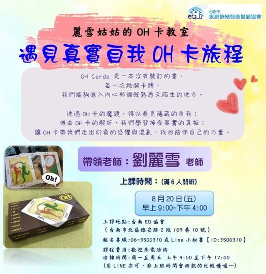 2021 暑假成人工作坊 麗雪姑姑的oh卡教室 社團法人台南市家庭情緒智商發展協會 August 20 2021 Allevents In