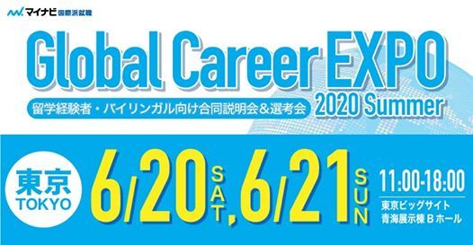 東京 Global Career Expo 2020 Summer マイナビ国際派就職expo 東京国際展示場 青海展示棟 Minato June 20 2020 Allevents In