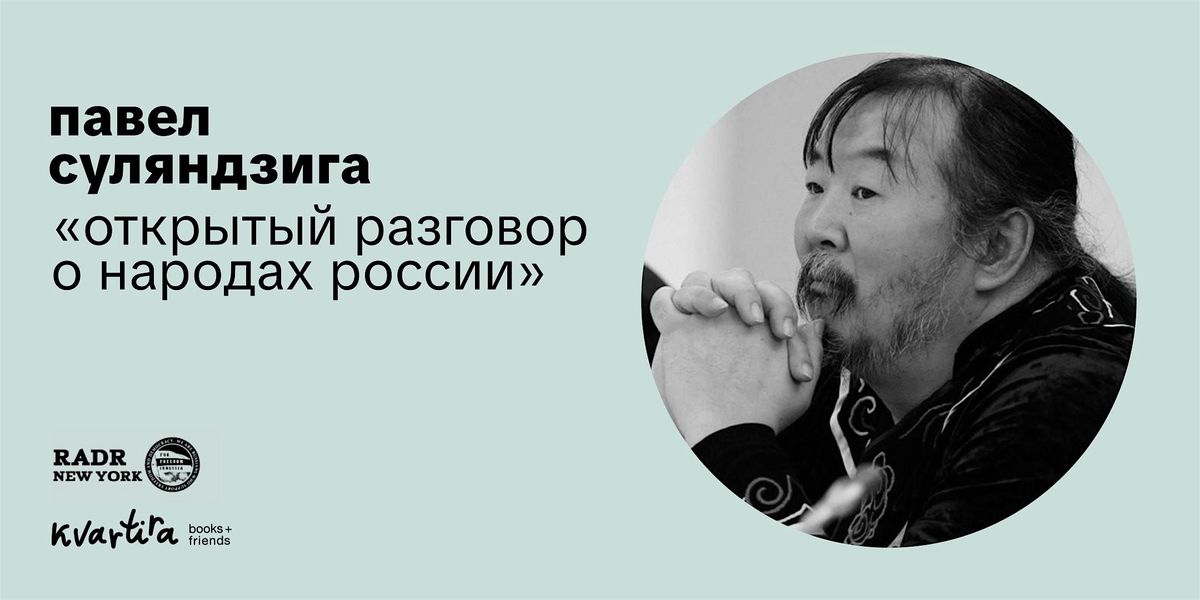 Открытый разговор о народах России с Павлом Суляндзига, 6 December