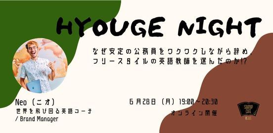 Hyouge Night なぜ安定の公務員をワクワクしながら辞め フリースタイルの英語教師を選んだのか June 28 21 Online Event Allevents In