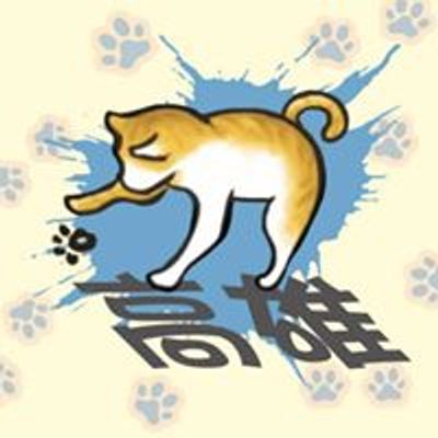 貓腳印 高雄店 Events In Kaohsiung Allevents In