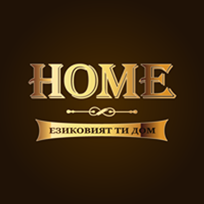 HOME - Езиковият Ти Дом