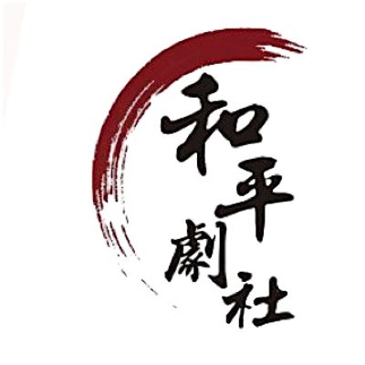 和平剧社 Heping Chinese Theater Club