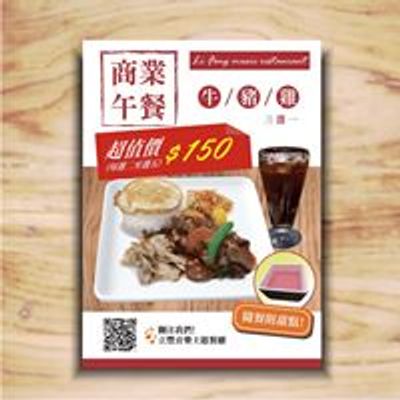 立豐音樂主題餐廳