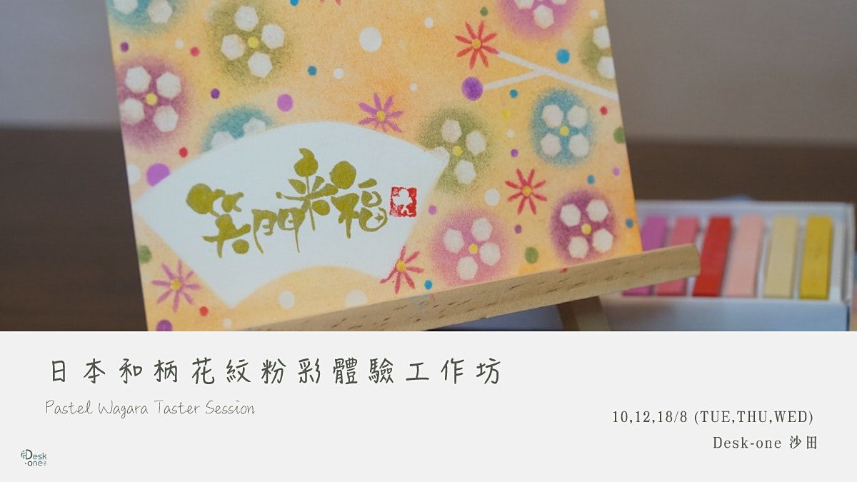 日本和柄花紋粉彩體驗工作坊pastel Wagara Taster Session Desk One 溫室 Sha Tin Hong Kong August 10 To August 18 Allevents In 日本和柄花紋粉彩體驗工作坊pastel Wagara Taster Session Desk One 溫室 Sha Tin Hong Kong August 10 To August 18 Allevents In