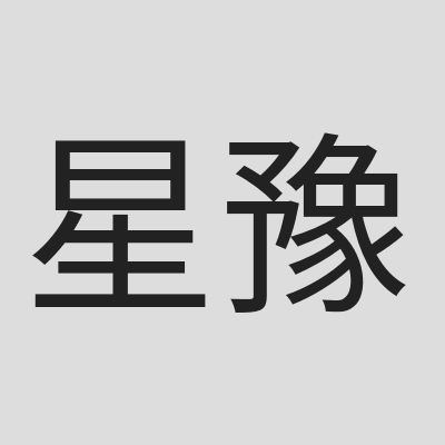 星豫娛樂