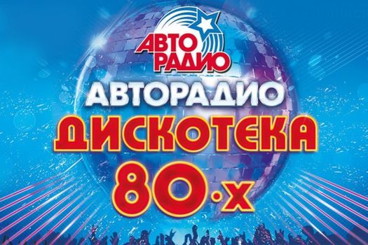 Новогодняя Дискотека Авторадио 2022