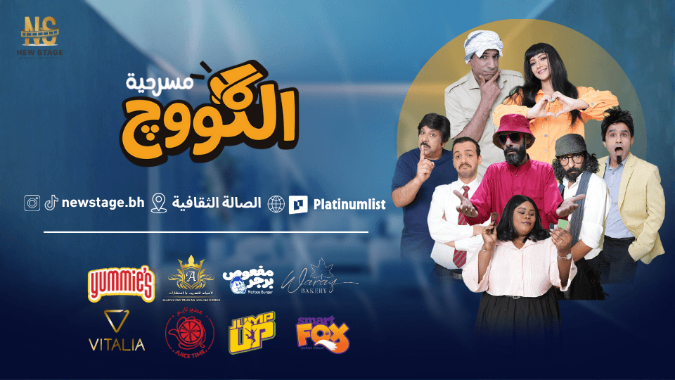Al-Koooj Arabic Play Show, 19 December | Event in Manama | AllEvents