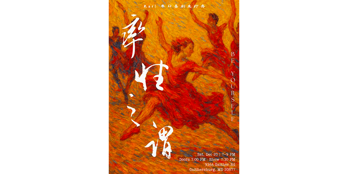 【华盛顿特区】Crazylaugh拉疯喜剧 DMV Karl单口喜剧主打秀《率性之谓》, 20 December | AllEvents