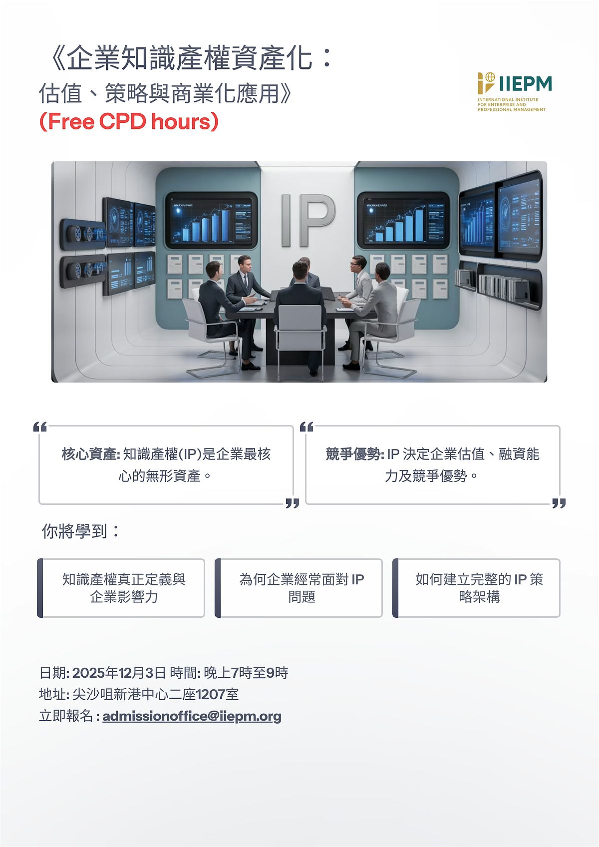 企業知識產權資產化：  估值、策略與商業化應用 (Free CPD Hours), 3 December | Event in Hong Kong