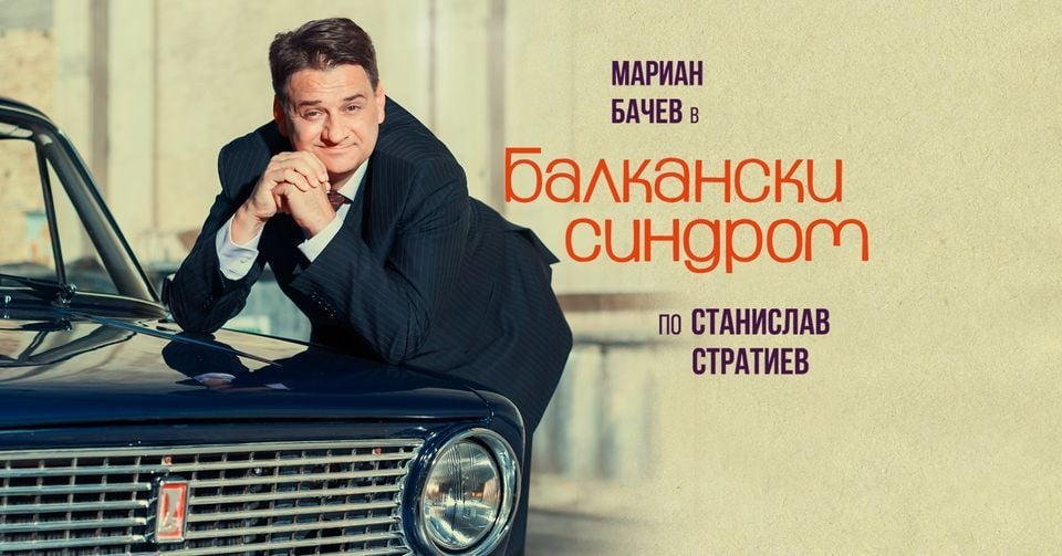 БАЛКАНСКИ СИНДРОМ, Драматичен театър "Сава Огнянов" - Русе, Ruse ...