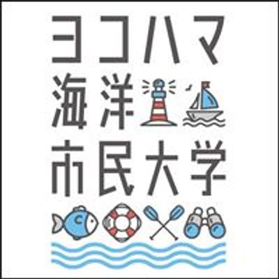 ヨコハマ海洋市民大学