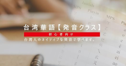 2021 土曜日発音クラス 06 19スタート フォルモサ 台湾式中国語教室 台湾政府公認 Suttsu June 19 2021 Allevents In