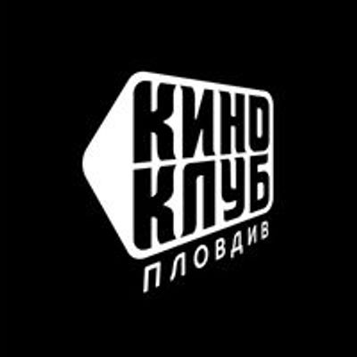 Кино клуб Пловдив