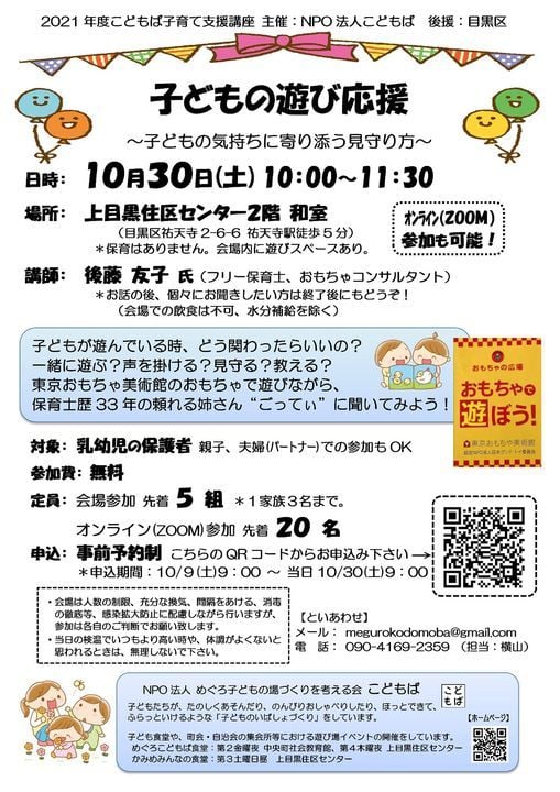 子どもの遊び応援 子どもの気持ちに寄り添う見守り方 上目黒住区センター Shinjuku October 30 2021 Allevents In