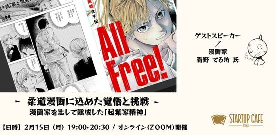 柔道漫画に込めた覚悟と挑戦 漫画家を志して醸成した 起業家精神 February 15 21 Online Event Allevents In
