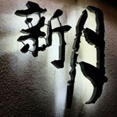 新月藝文沙龍
