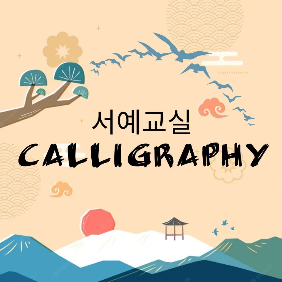 Basic Calligraphy Class for Hangul, Palisades Park Library, 20 March 2023 AllEvents.in