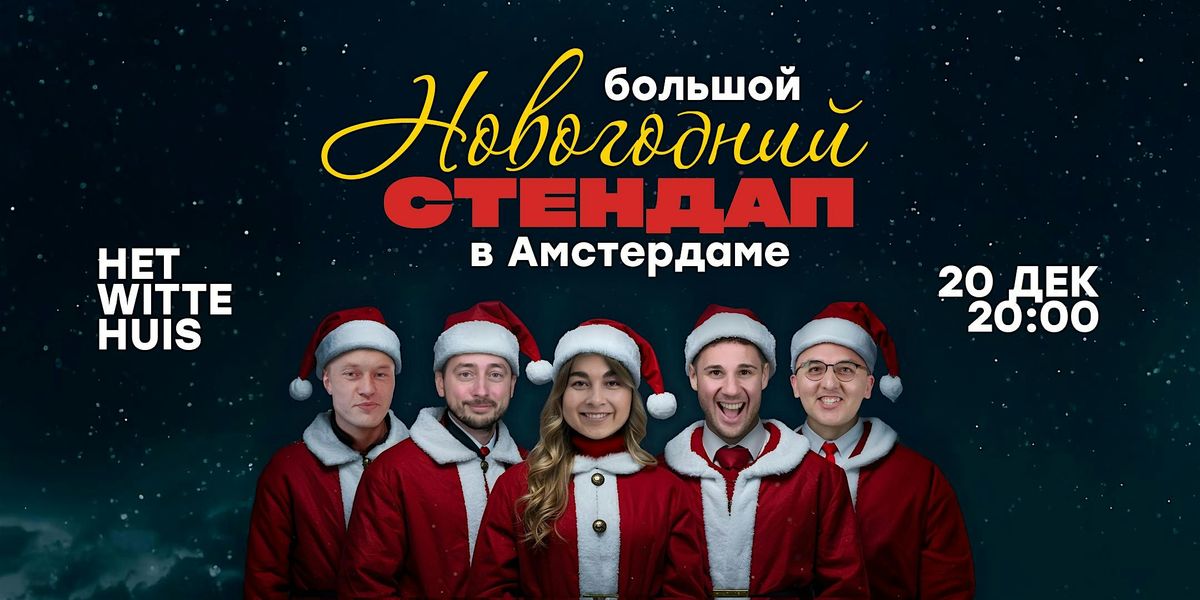 НОВОГОДНИЙ STAND-UP В АМСТЕРДАМЕ, 20 December | Event in Amsterdam | AllEvents