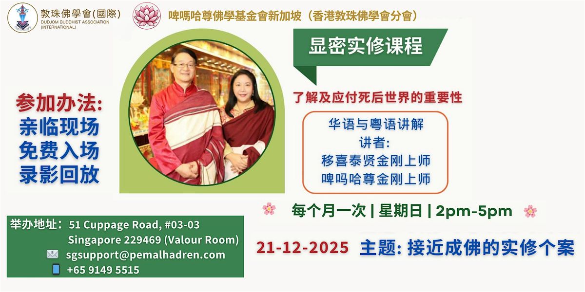 新加坡 佛法研习班  - 【显密实修课程】（2025年12月21日）, 21 December | Event in Singapore