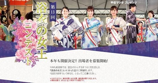 Mazda 甲信マツダ公式ブログ 長野びんづる 浴衣の女王コンテスト2014 女王が決定しました