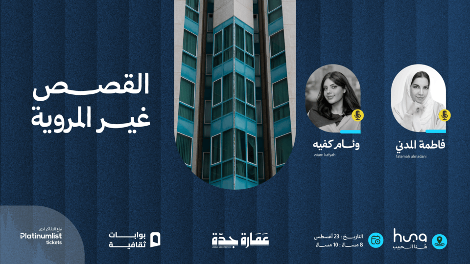 A Dialogue Session Titled "Untold Stories with Jeddah's Architecture", 23 August | Event in Jiddah