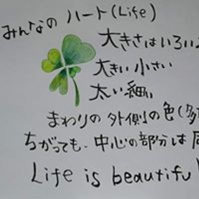 Life is Beautiful～医療・介護（ケア）・教育からつながる「楽」を考える会