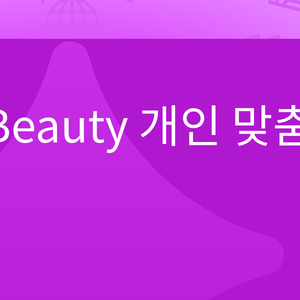 하움: K Beauty 개인 맞춤 메이크업 클래스