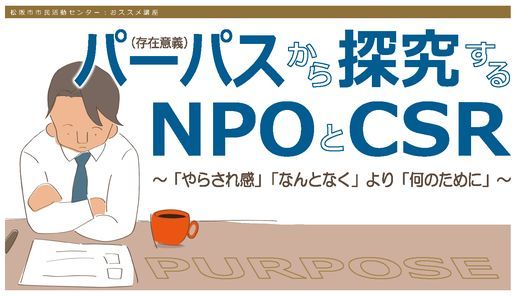 1 26 パーパス 存在意義 から探究するnpoとcsr オンライン January 26 22 Online Event Allevents In