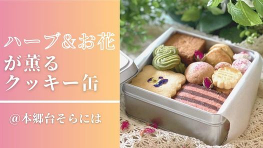 10月に延期 ハーブ研究家紀子さんによるハーブ お花が薫るクッキー缶作り 本郷台そらには Hongoudai Hiratsuka August 21 21 Allevents In