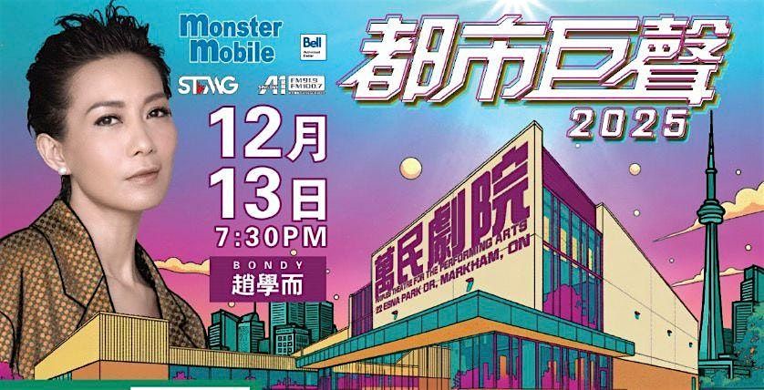 STMG & A1 Chinese Radio 2025 都市巨星 總決賽 (特別表演嘉賓: 趙學而), 13 December | AllEvents