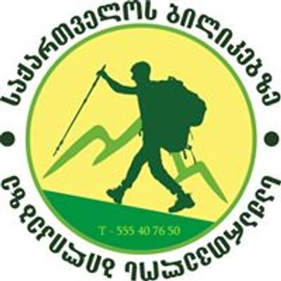 საქართველოს ბილიკებზე