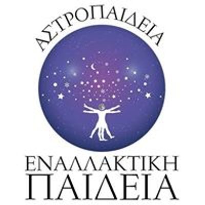 Εναλλακτική Παιδεία-Αστροπαιδεία