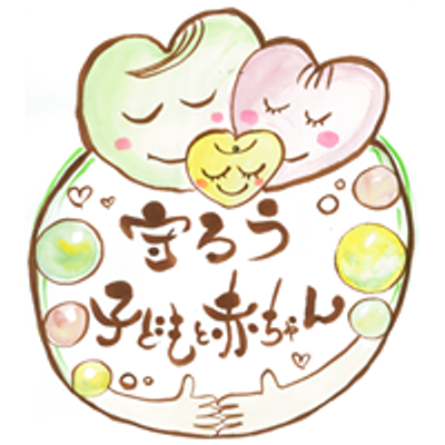 守ろう子どもと赤ちゃん