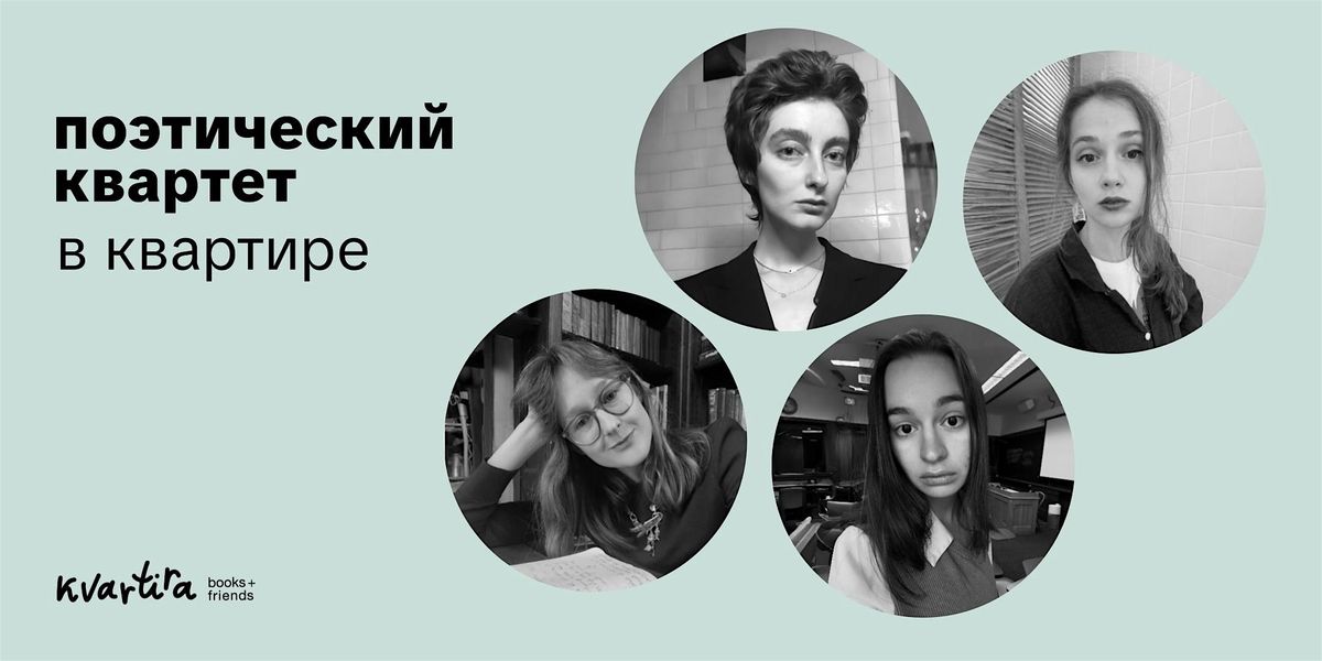 Поэтический квартет в «Квартире», 13 December | Event in Brooklyn | AllEvents