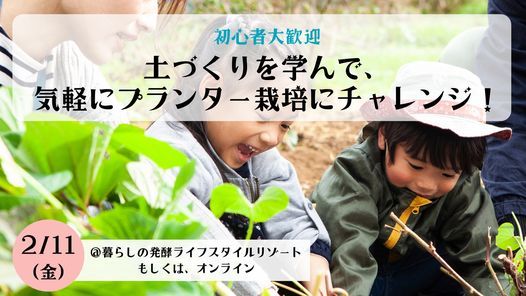 初心者大歓迎 土づくりを学んで 気軽にプランター栽培にチャレンジ February 11 22 Online Event Allevents In 初心者大歓迎 土づくりを学んで 気軽にプランター栽培にチャレンジ February 11 22 Online Event Allevents In