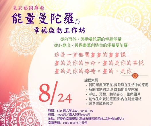 能量曼陀羅 幸福啟動工作坊 好愛你幸福學院 P Ing Tung August 24 2019 Allevents In