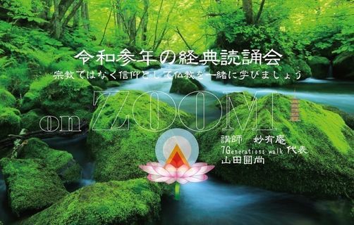 7 9 令和参年 仏教経典読誦会 On Zoom 9 妙有庵 宗教ではなく信仰として仏教を一緒に学びましょう July 9 21 Online Event Allevents In