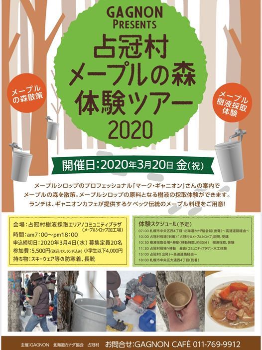 占冠村メープルの森体験ツアー Gagnon Cafe ギャニオンカフェ Sapporo March Allevents In