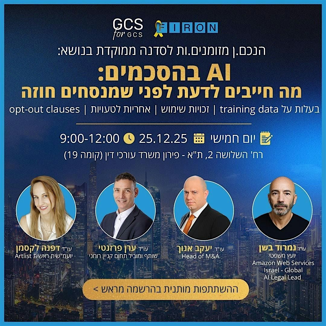 Ai בהסכמים: מה חייבים לדעת לפני שמנסחים חוזה?, 25 December | Event in תל אביב-יפו
