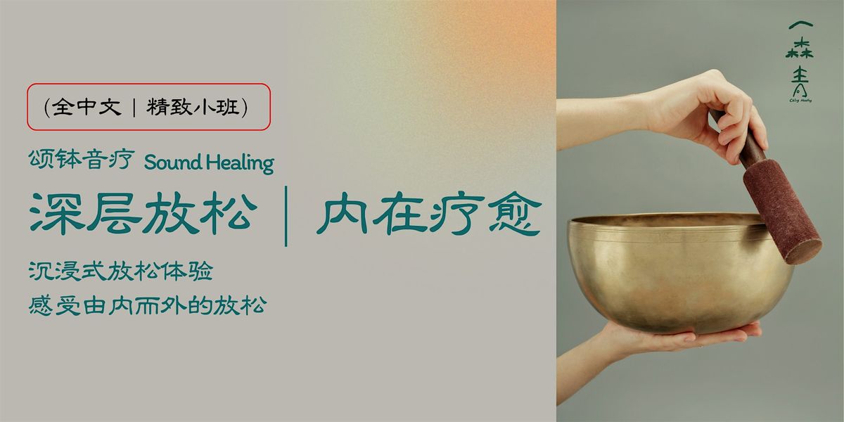 2小时升华版｜頌缽音疗 (Sound Healing):  深层放松（全中文 ｜精致小班）- 感受由内而外的放松, 13 December