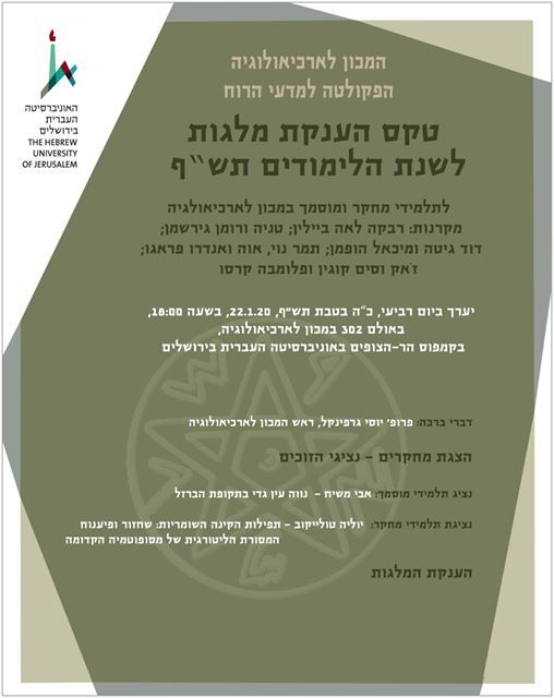 טקס הענקת מלגות המכון לארכיאולוגיה At המכון לארכאולוגיה