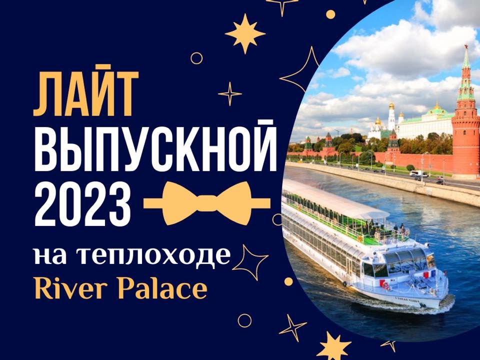 Выпускной Light# на Ривер Палас 1, 24 June | Event in Moscow | AllEvents.in