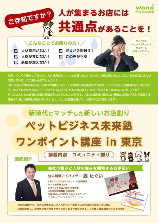ペットビジネス未来塾ワンポイント講座 In 東京 ビジョンセンター田町 Minato 21 November